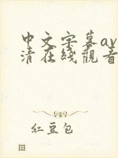 中文字幕av高清在线观看