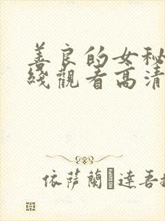 善良的女秘书在线观看高清