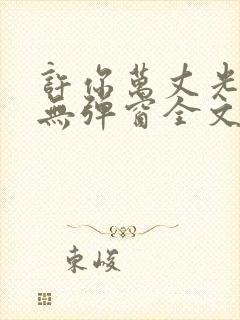 许你万丈光芒好无弹窗全文免费阅读