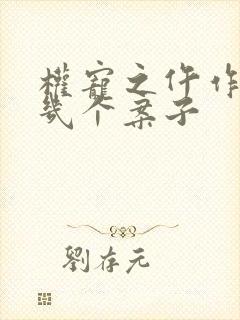 权宠之仵作医妃几个案子