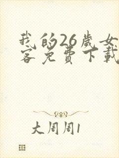 我的26岁女房客免费下载txt