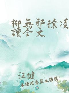 柳无邪徐凌雪阅读全文