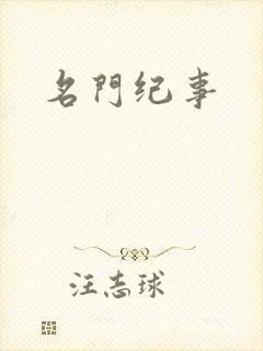 名门纪事