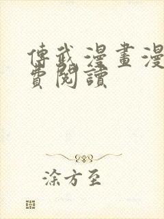 传武漫画漫画免费阅读