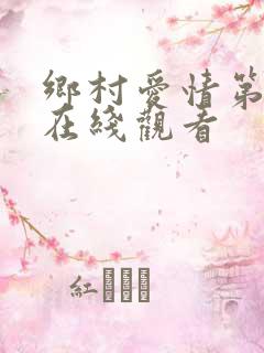 乡村爱情第5部在线观看