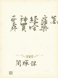 牙神经痛怎么止疼买啥药