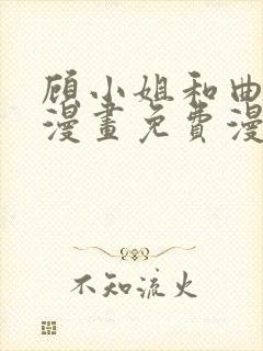 顾小姐和曲小姐漫画免费漫画页面在线看漫画