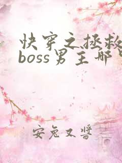 快穿之拯救黑化boss男主哪里可以阅读