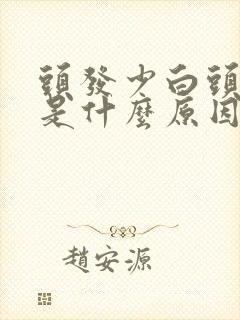 头发少白头发多是什么原因