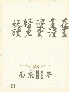妖精漫画在线阅读免费漫画阅读
