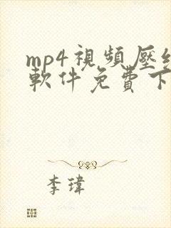 mp4视频压缩软件免费下载版