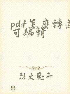 pdf怎么转为可编辑