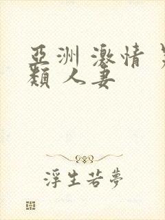 亚洲 激情 另类 人妻