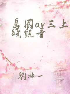 岛国av三上在线观看