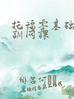 托福零基础班培训网课