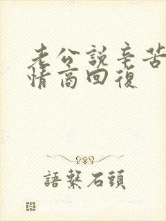老公说辛苦了高情商回复