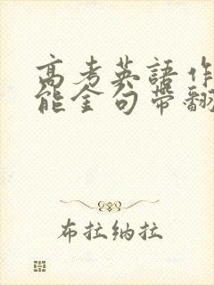 高考英语作文万能金句带翻译