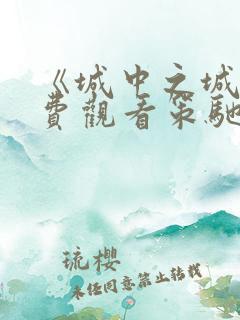 《城中之城》免费观看策驰影院