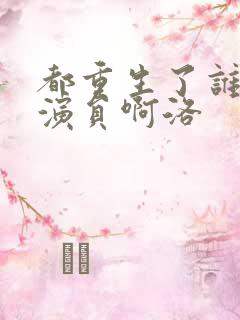 都重生了谁还做演员啊洛
