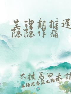 生理期推迟肚子隐隐作痛
