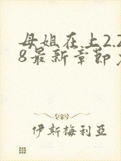 母姐在上2.28最新章节免费阅读全文