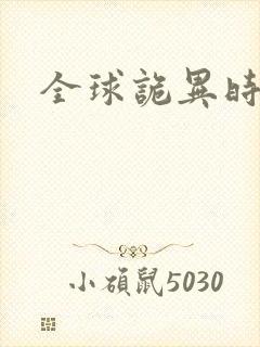 全球诡异时
