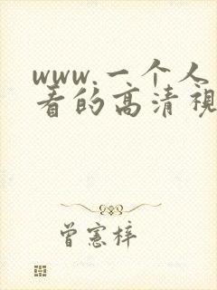 www.一个人看的高清视频