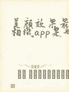 美颜效果最好的相机app是哪一个