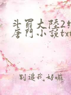 斗罗大陆2绝世唐门小说txt下载