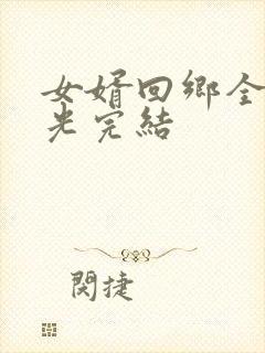女婿回乡全村风光完结
