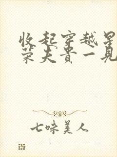 收起穿越星际妻荣夫贵一见