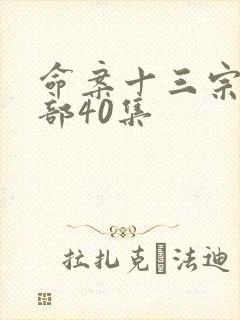 命案十三宗第2部40集
