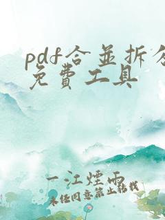pdf合并拆分免费工具
