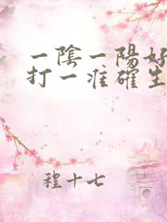 一阴一阳好发财打一准确生肖