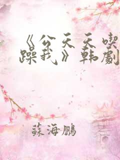 《公天天吃我奶躁我》韩剧
