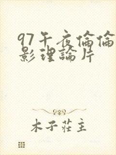 97午夜伦伦电影理论片