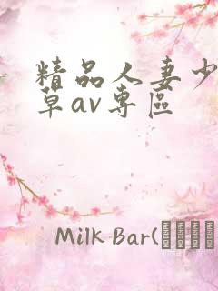 精品人妻少妇嫩草av专区