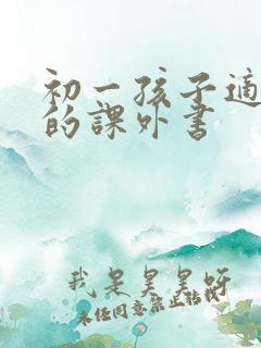 初一孩子适合读的课外书