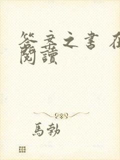 答案之书 在线阅读