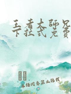 王者大师兄漫画下拉式免费观看