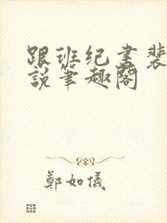 跟班纪书裴烬小说笔趣阁