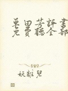 单田芳评书大全免费听全部三侠传