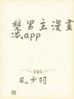双男主漫画无删减app