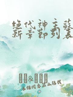 绝代神主苏莫最新章节列表