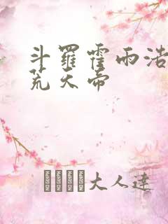 斗罗霍雨浩拜师荒天帝