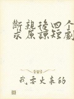 断亲后四个哥哥求原谅短剧免费观看