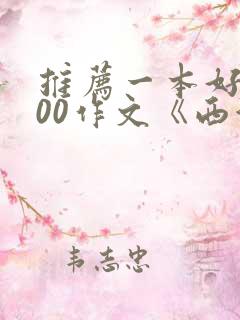 推荐一本好书400作文《西游记》