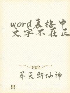 word表格中文字不在正中间怎么办
