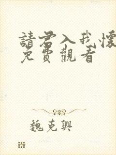 请君入我怀短剧免费观看