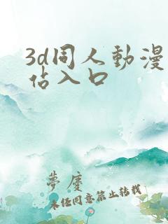 3d同人动漫网站入口